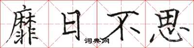駱恆光靡日不思楷書怎么寫