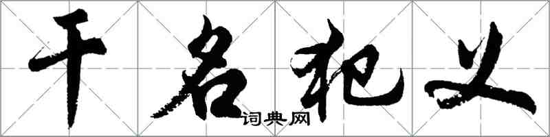 胡問遂乾名犯義行書怎么寫