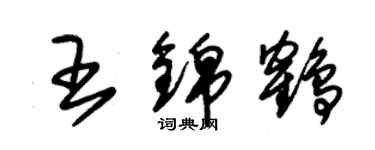 朱錫榮王錦鶴草書個性簽名怎么寫