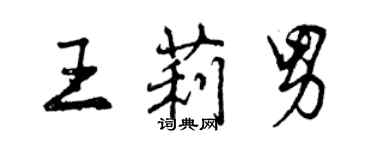 曾慶福王莉男行書個性簽名怎么寫