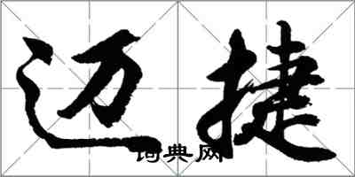 胡問遂邁捷行書怎么寫