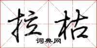 荊霄鵬拉枯行書怎么寫