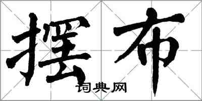 翁闓運擺布楷書怎么寫