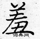 龐中華寫的硬筆楷書羞