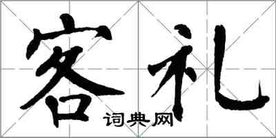 翁闓運客禮楷書怎么寫