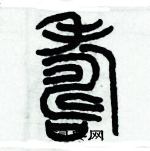 歷培堅寫的硬筆篆書夀