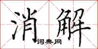田英章消解楷書怎么寫