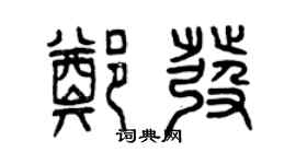 曾慶福鄭發篆書個性簽名怎么寫