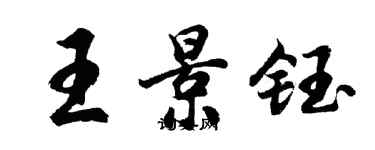 胡問遂王景鈺行書個性簽名怎么寫