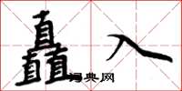 周炳元矗入楷書怎么寫