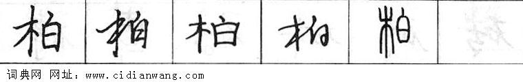 鋼筆字典