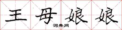 袁強王母娘娘楷書怎么寫
