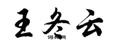胡問遂王冬雲行書個性簽名怎么寫