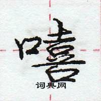 龐中華寫的硬筆行書嘻