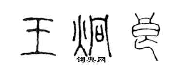 陳聲遠王炯良篆書個性簽名怎么寫