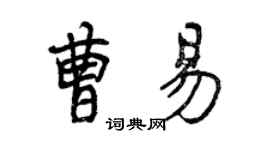 曾慶福曹易行書個性簽名怎么寫