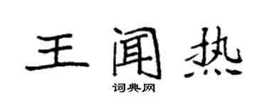 袁強王聞熱楷書個性簽名怎么寫