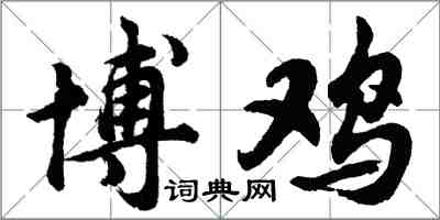 胡問遂博雞行書怎么寫