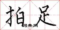 何伯昌拍足楷書怎么寫