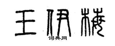 曾慶福王伊梅篆書個性簽名怎么寫