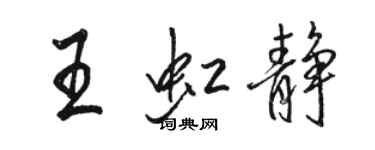 駱恆光王虹靜行書個性簽名怎么寫