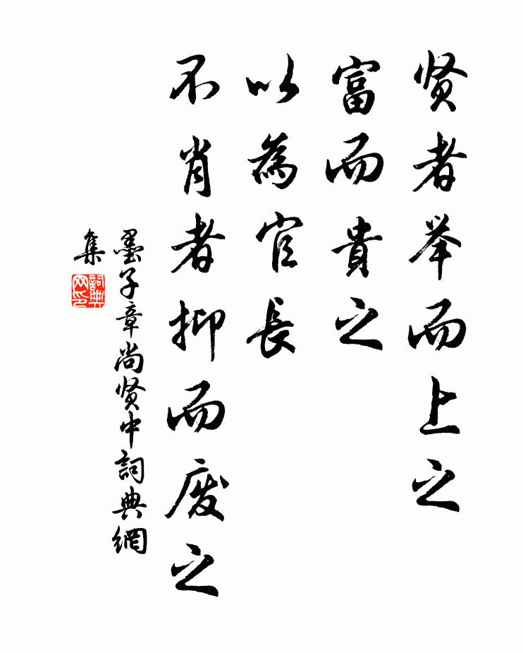 墨子賢者舉而上之,富而貴之,以為官長,不肖者抑而廢之。書法作品欣賞