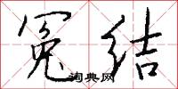 冤孽的意思_冤孽的解釋_國語詞典
