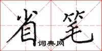 田英章省筆楷書怎么寫