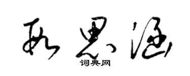 梁錦英段思涵草書個性簽名怎么寫