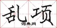 駱恆光亂項楷書怎么寫