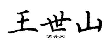 丁謙王世山楷書個性簽名怎么寫