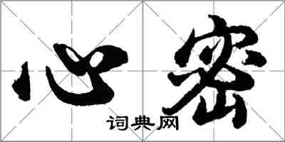 胡問遂心密行書怎么寫