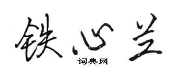 駱恆光鐵心蘭行書個性簽名怎么寫