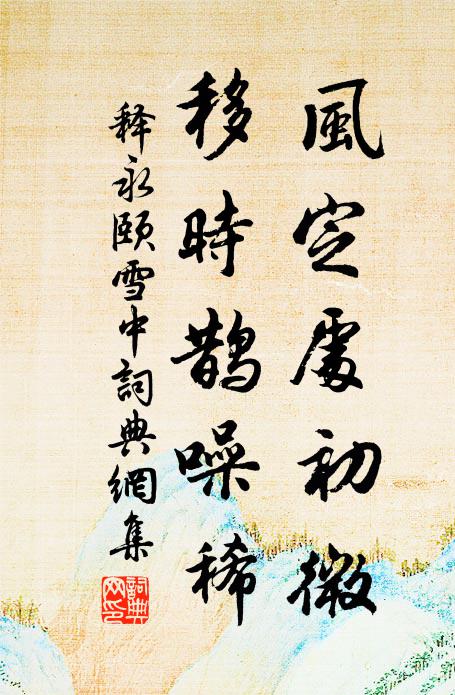 客路上頭穿鳥道,行人腳底踏風湍 詩詞名句