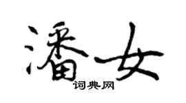 曾慶福潘女行書個性簽名怎么寫