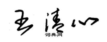朱錫榮王清心草書個性簽名怎么寫