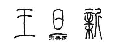 陳墨王旦新篆書個性簽名怎么寫