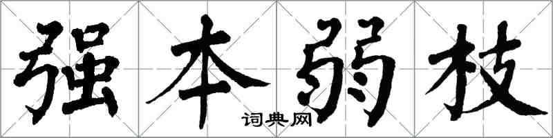 翁闓運強本弱枝楷書怎么寫