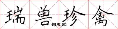 侯登峰瑞獸珍禽楷書怎么寫