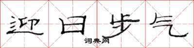 范連陞迎日步氣隸書怎么寫