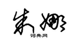 朱錫榮朱娜草書個性簽名怎么寫