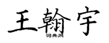 丁謙王翰宇楷書個性簽名怎么寫