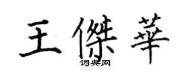 何伯昌王傑華楷書個性簽名怎么寫