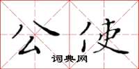 黃華生公使楷書怎么寫