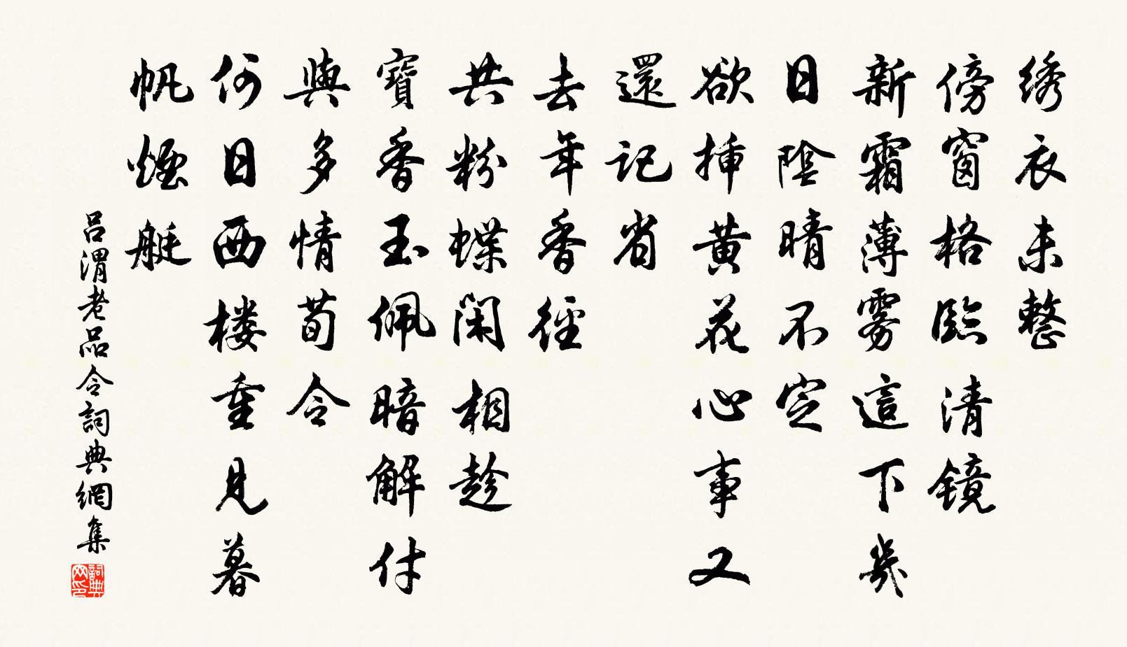 呂渭老品令書法作品欣賞