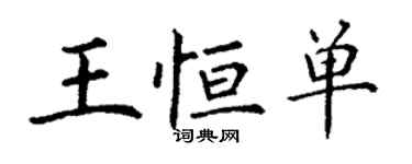 丁謙王恆單楷書個性簽名怎么寫