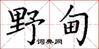 丁謙野甸楷書怎么寫
