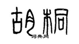 曾慶福胡桐篆書個性簽名怎么寫