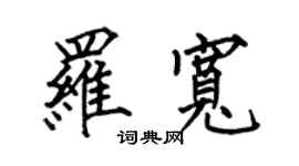 何伯昌羅寬楷書個性簽名怎么寫