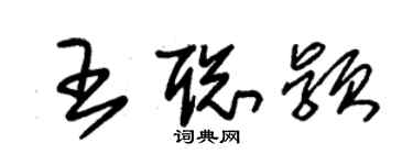 朱錫榮王聰穎草書個性簽名怎么寫